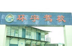 泰安环宇驾校