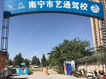 艺通驾校西大分校