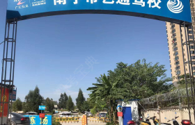 南宁艺通驾校西大分校