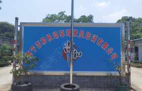 南宁吉和驾校