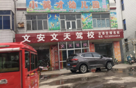 廊坊文天驾校