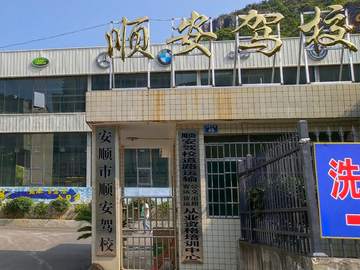 顺安驾校