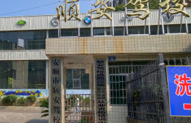 安顺顺安驾校