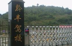 贵阳黔丰驾校