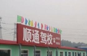 株洲顺通驾校