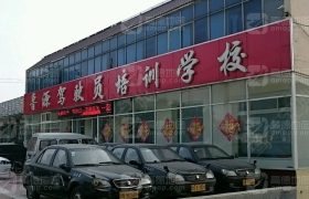 德州鲁源驾校