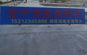 淮安安宁驾校