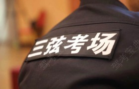 平顶山三弦印象驾校