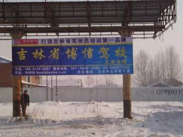 博信驾校