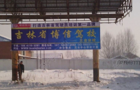 长春博信驾校