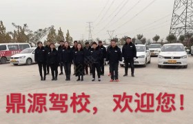 新乡鼎源驾校
