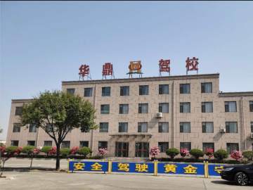 华鼎驾校