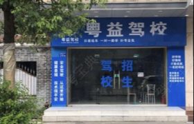 广州粤益驾校南沙分校