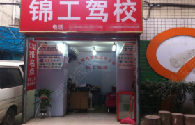 成都锦工驾校龙泉分校