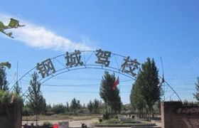 娄底钢城驾校