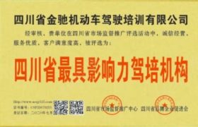 成都金驰驾校