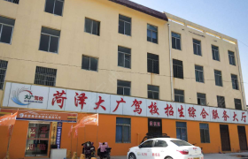菏泽大广驾校