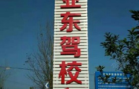 株洲亚东驾校
