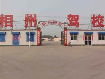 相州驾校
