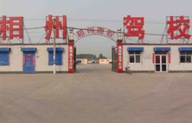 安阳相州驾校