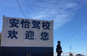 昆明安怡驾校
