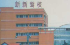 商丘新新驾校