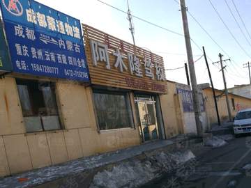 阿木隆驾校
