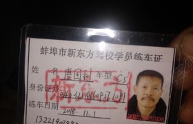 蚌埠新东方驾校