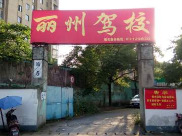 丽州驾校
