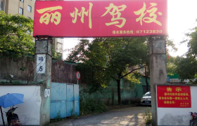 金华丽州驾校