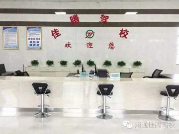 佳腾驾校