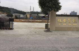 宁德仪安驾校