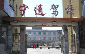 银川宁通驾校