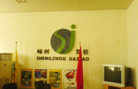 绍兴嵊州驾校