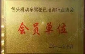 包头博学驾校
