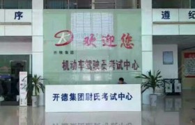 开封开通驾校