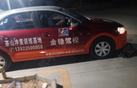 东莞金稳驾校