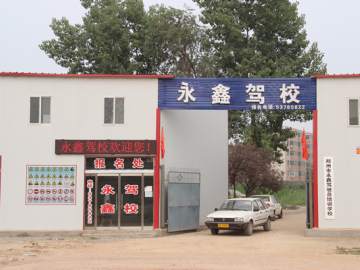 永鑫驾校