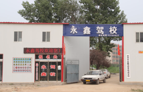 郑州永鑫驾校