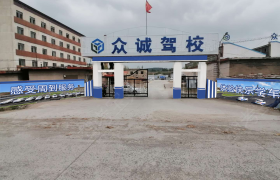 铁岭众诚驾校