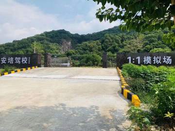 安培驾校