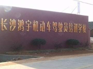 鸿宇驾校