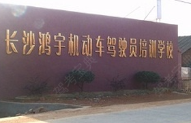 长沙鸿宇驾校