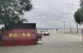 吴忠鑫月驾校