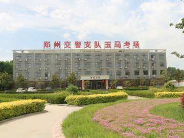 郑州银丰驾校