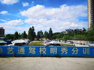 艺通驾校