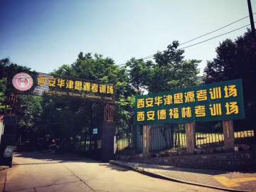 华津驾校