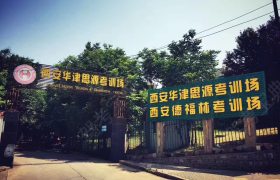 西安华津驾校
