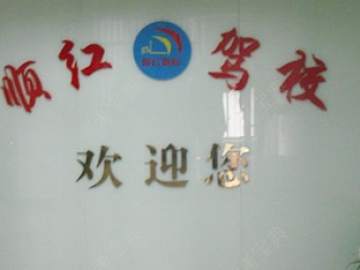 顺红驾校