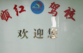 苏州顺红驾校